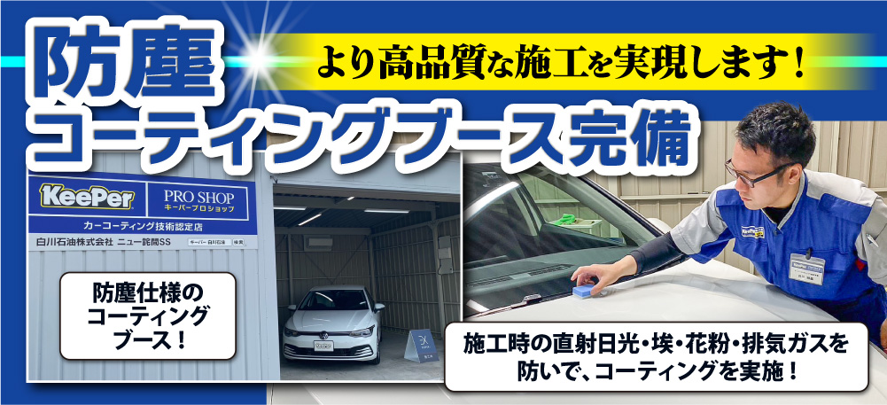 カーコーティング専門店 キーパーニュー詫間店ではコーティング専用ブースを完備！専用照明で作業環境を向上し、ホコリや雨風も遮断！仕上がりがより綺麗になります！