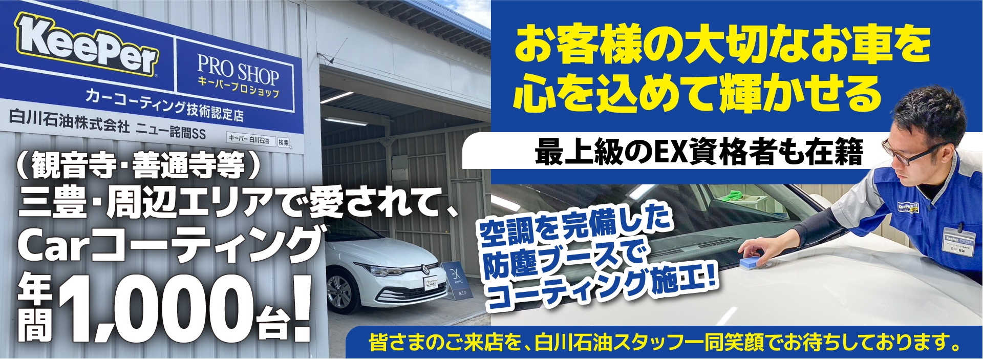 カーコーティング専門店 キーパーニュー詫間店は高級ガラスコーティングが驚きの低価格！直前予約でも15,470円からと他社圧倒の格安料金となっております。2020年12月キーパー選手権で香川県第３位を受賞。年間実績は700台を突破！WEB限定で最大15％OFF、代車も無料でお貸出ししております！コーティング専用の防塵ブースも完備しており、熟練のカーコーティング施工で最短２時間で施工完了、遅くとも2日でお引き取りが可能です。