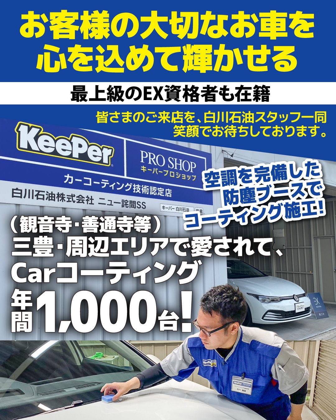 カーコーティング専門店 キーパーニュー詫間店は高級ガラスコーティングが驚きの低価格！直前予約でも15,470円からと他社圧倒の格安料金となっております。2020年12月キーパー選手権で香川県第３位を受賞。年間実績は700台を突破！WEB限定で最大15％OFF、代車も無料でお貸出ししております！コーティング専用の防塵ブースも完備しており、熟練のカーコーティング施工で最短２時間で施工完了、遅くとも2日でお引き取りが可能です。